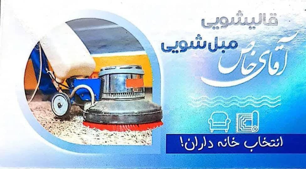قالیشویی و مبل شویی آقای خاص در فردیس