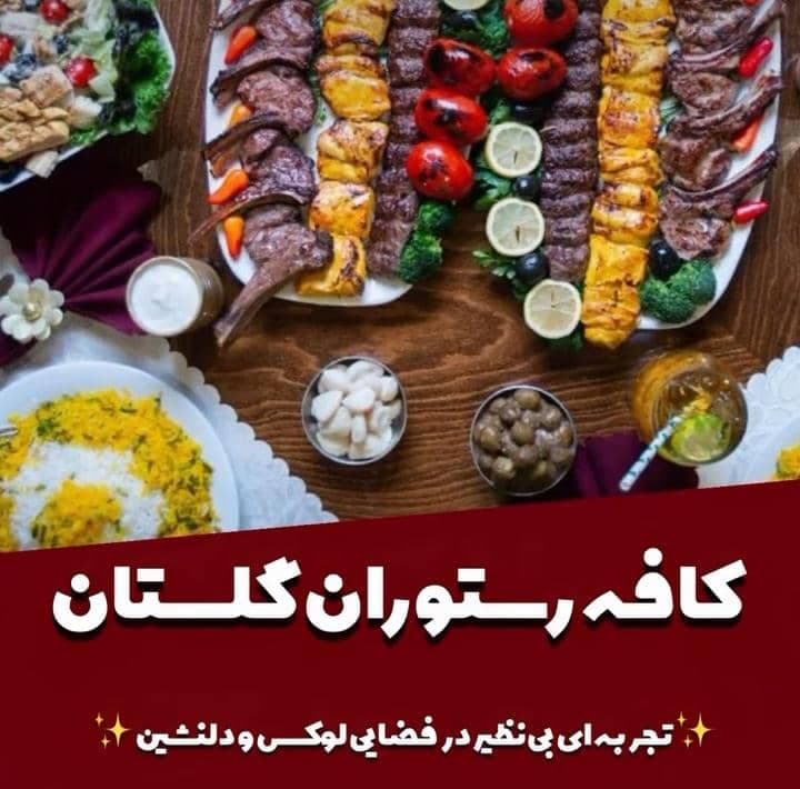 کافه رستوران گلستان در شهرک مشعلدار قزوین
