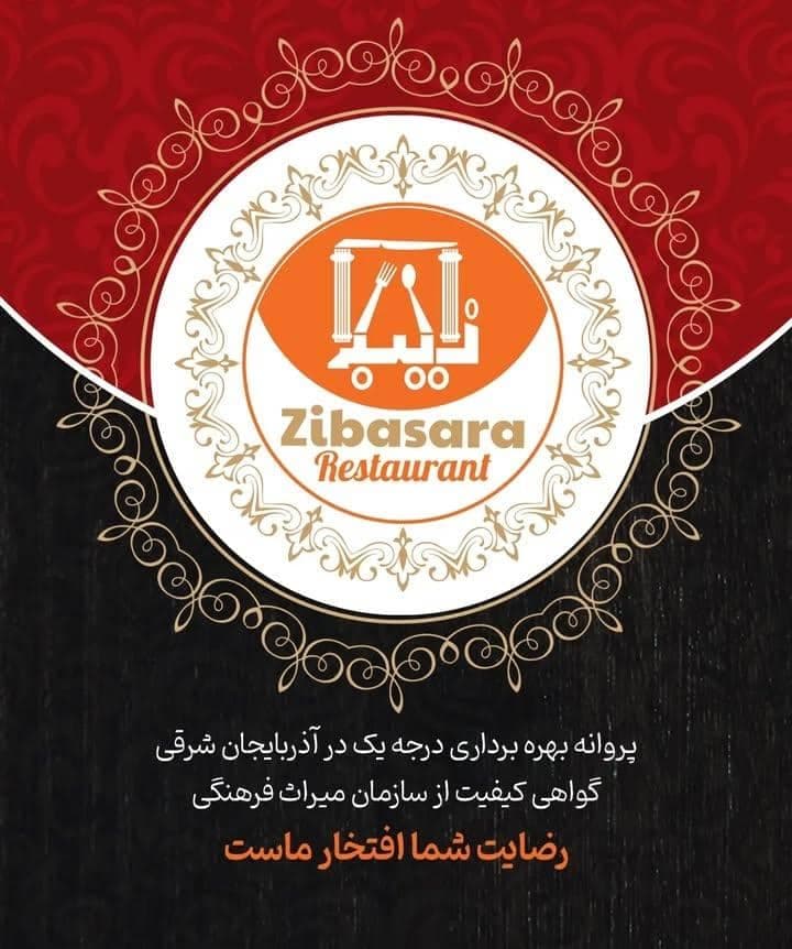 رستوران زیبا سرا در بستان آباد