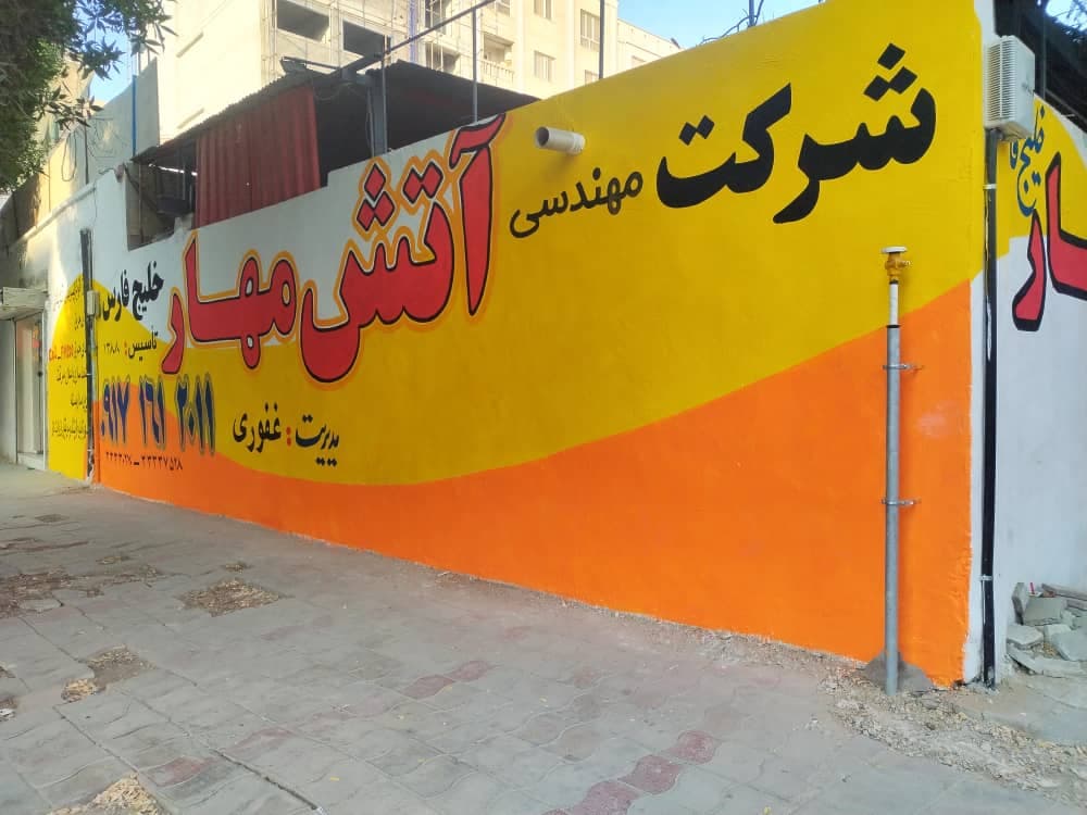 شرکت آتش مهار خلیج فارس غفوری در بندرعباس