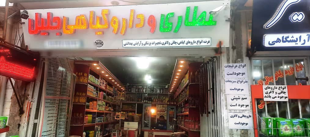 عطاری و داروگیاهی جلیل در لردگان