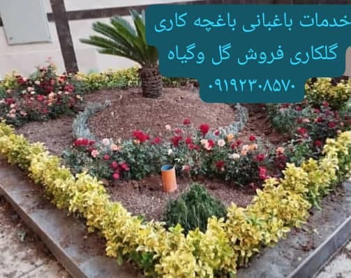 خدمات باغبانی و باغچه کاری در محل عزیزی در غرب تهران