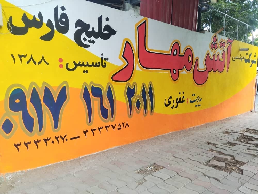 شرکت آتش مهار خلیج فارس غفوری در بندرعباس