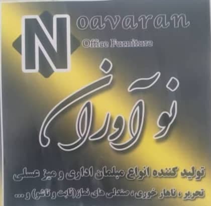 تولیدی صنایع فلزی نوآوران در مشهد