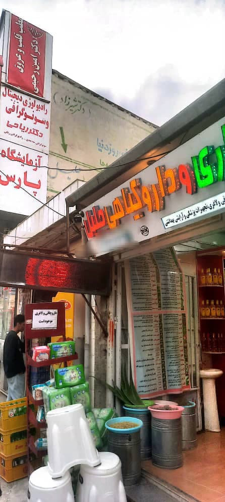 عطاری و داروگیاهی جلیل در لردگان