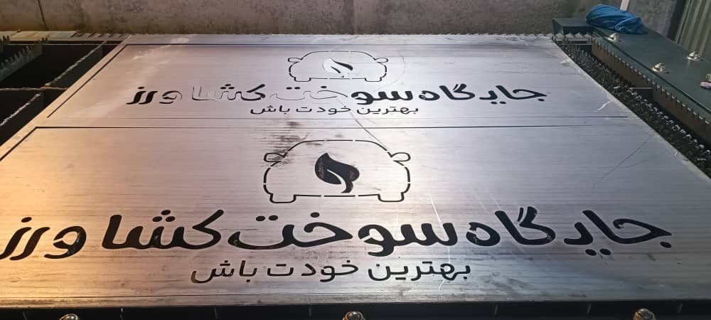 کارگاه برش لیزر فلزات جلالی در دشتستان