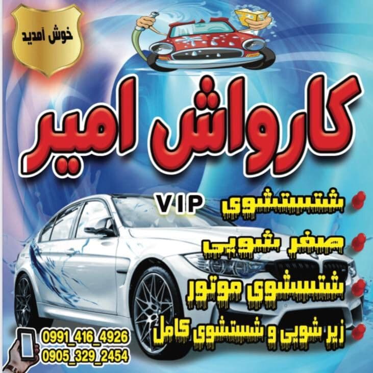 صفرشویی کارواش امیر در رشت