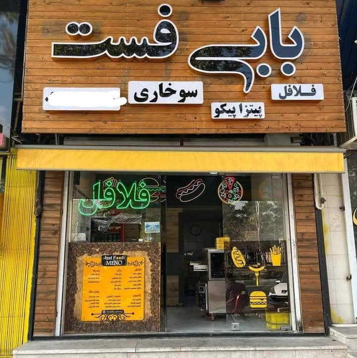 فست فود بابی فست در هشتگرد