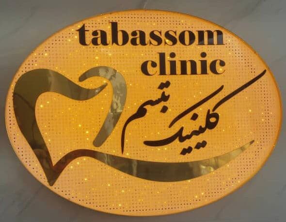 کلینیک دندانپزشکی تبسم در تویسرکان