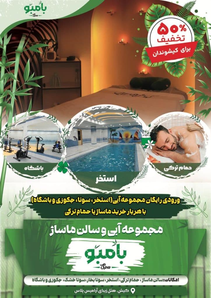 حمام ترکی و ماساژ درمانی بامبو رسول جودوی در هتل آرامیس کیش