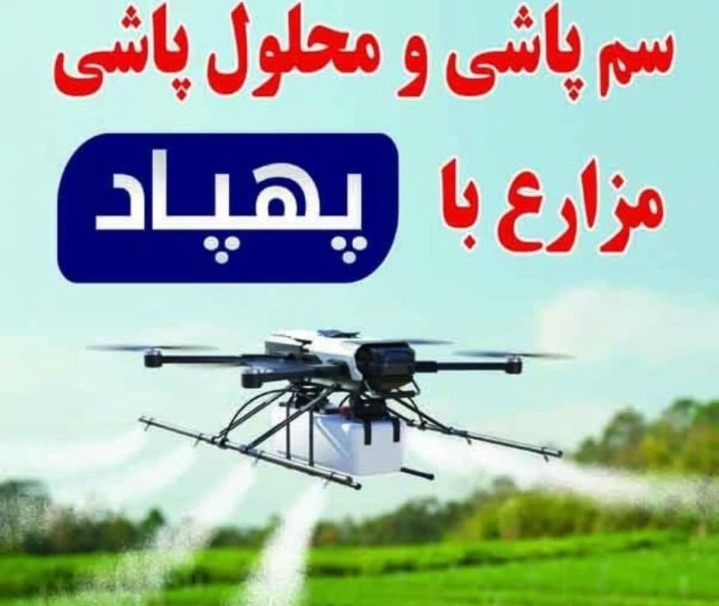 خدمات سم پاشی و محلول پاشی هوایی جنوب شرق در جنوب کرمان