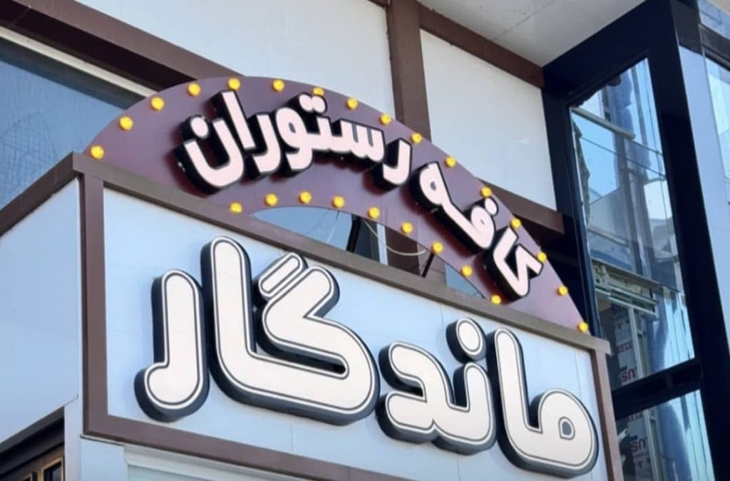 کافه رستوران ماندگار در چاف چمخاله