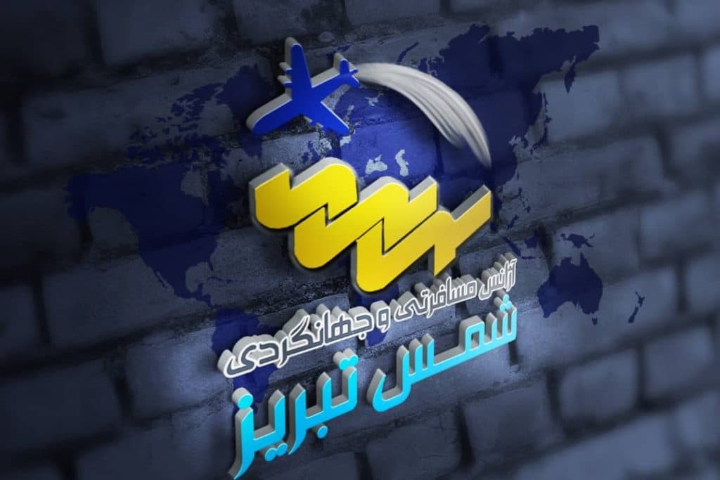آژانس مسافرتی و جهانگردی شمس تبریز