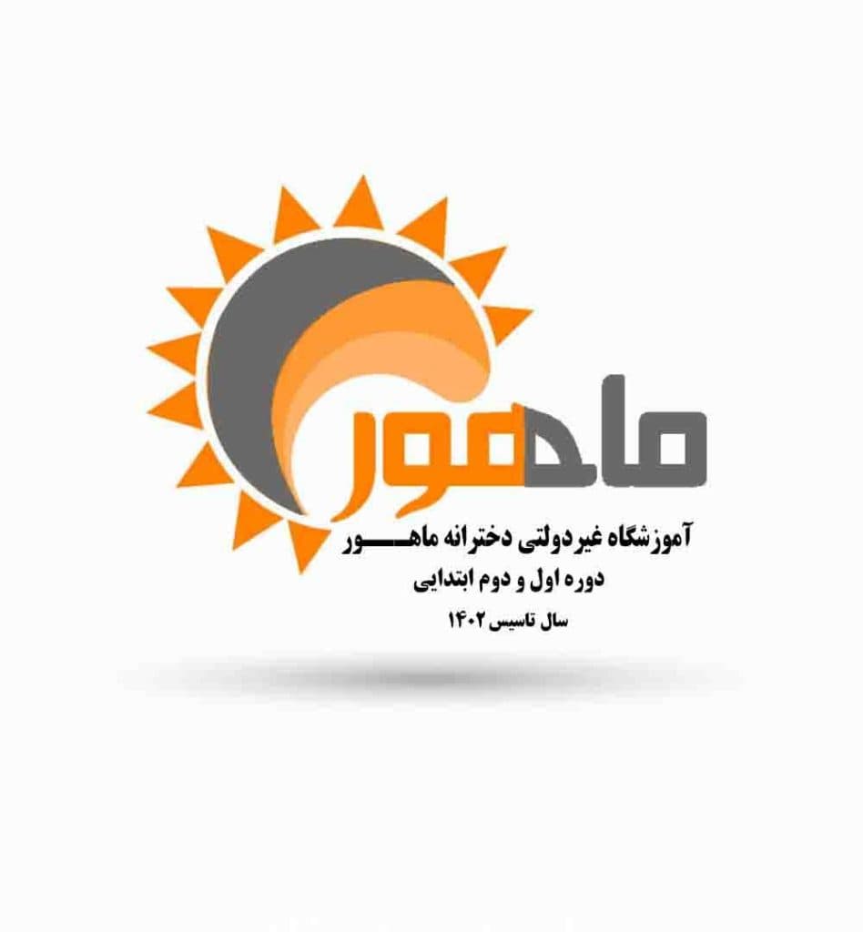 دبستان غیردولتی ماهور در شاهرود