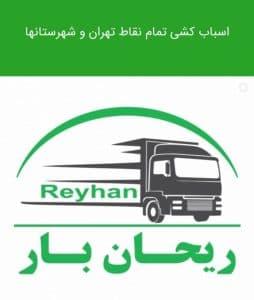 باربری ریحان بار تهران