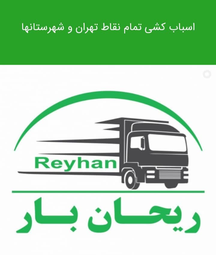باربری ریحان بار تهران