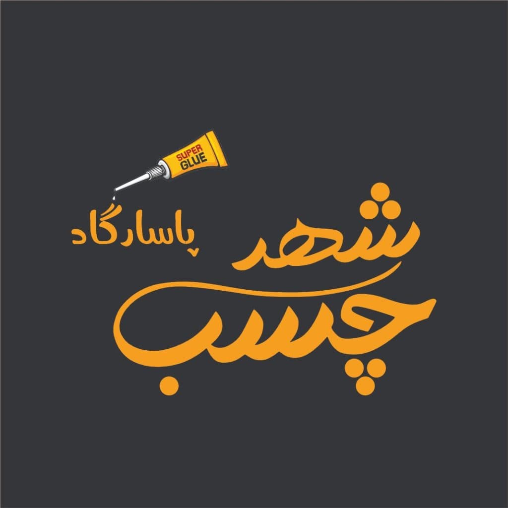 پخش شهر چسب پاسارگاد در ملارد