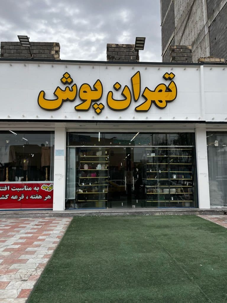 پوشاک زنانه و بچه گانه تهران پوش عظیمی در زاهدان