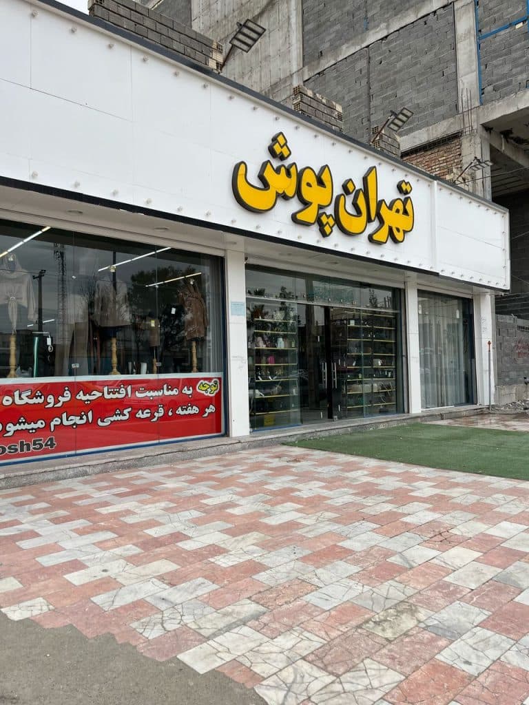 پوشاک زنانه و بچه گانه تهران پوش عظیمی در زاهدان