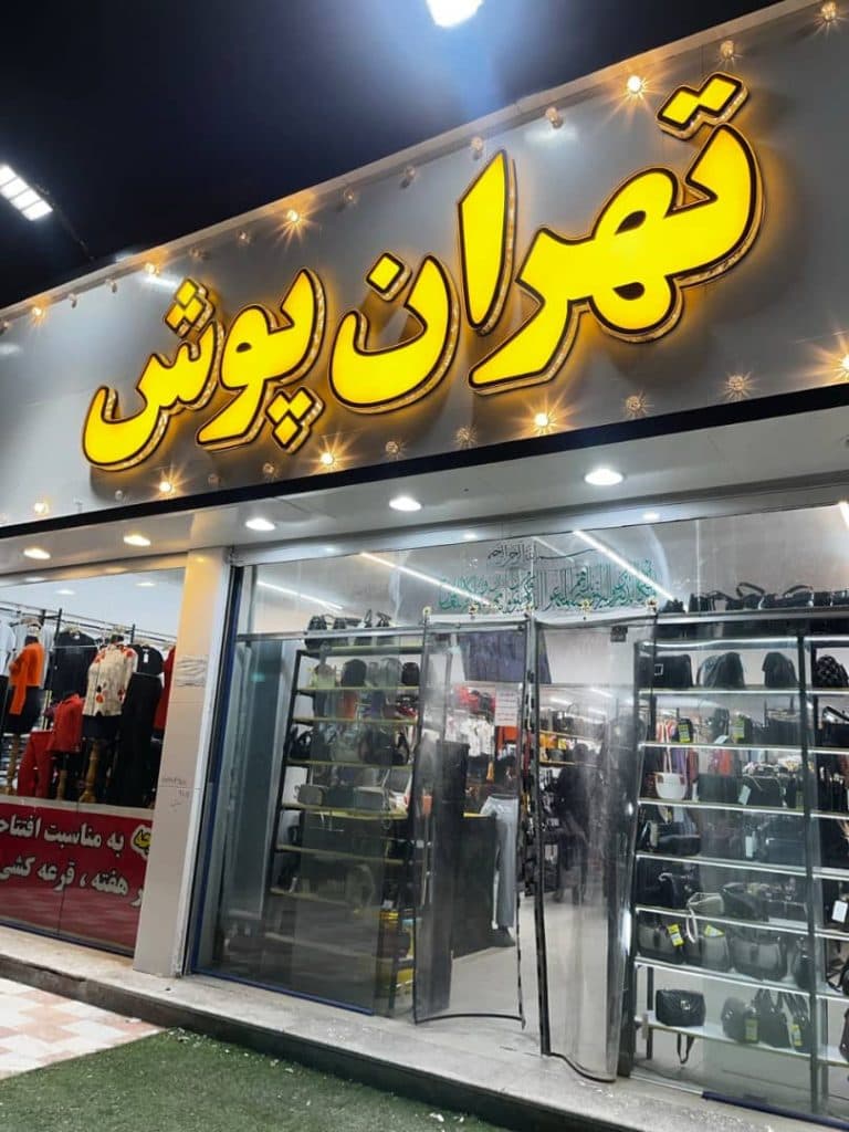 پوشاک زنانه و بچه گانه تهران پوش عظیمی در زاهدان