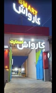 کافه کارواش اسمارت در لار