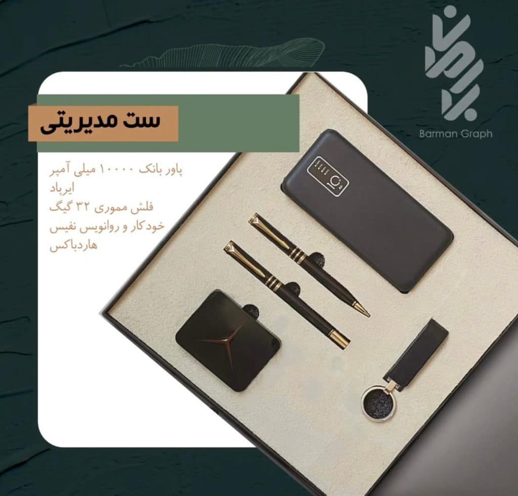 هدایای تبلیغاتی و سازمانی بارمان گراف در اصفهان