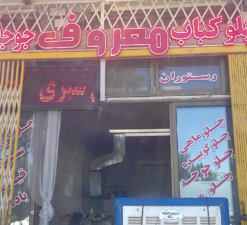مجموعه غذایی معروف عباسی در اصفهان