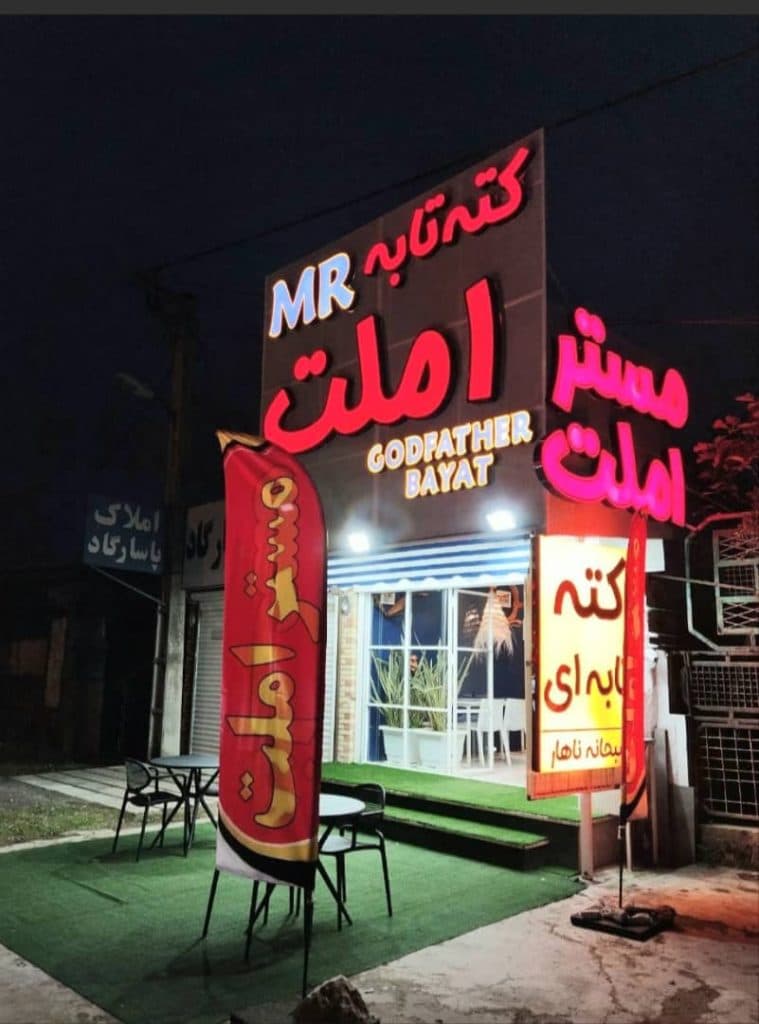 صبحانه سرا مستر املت نوشهر