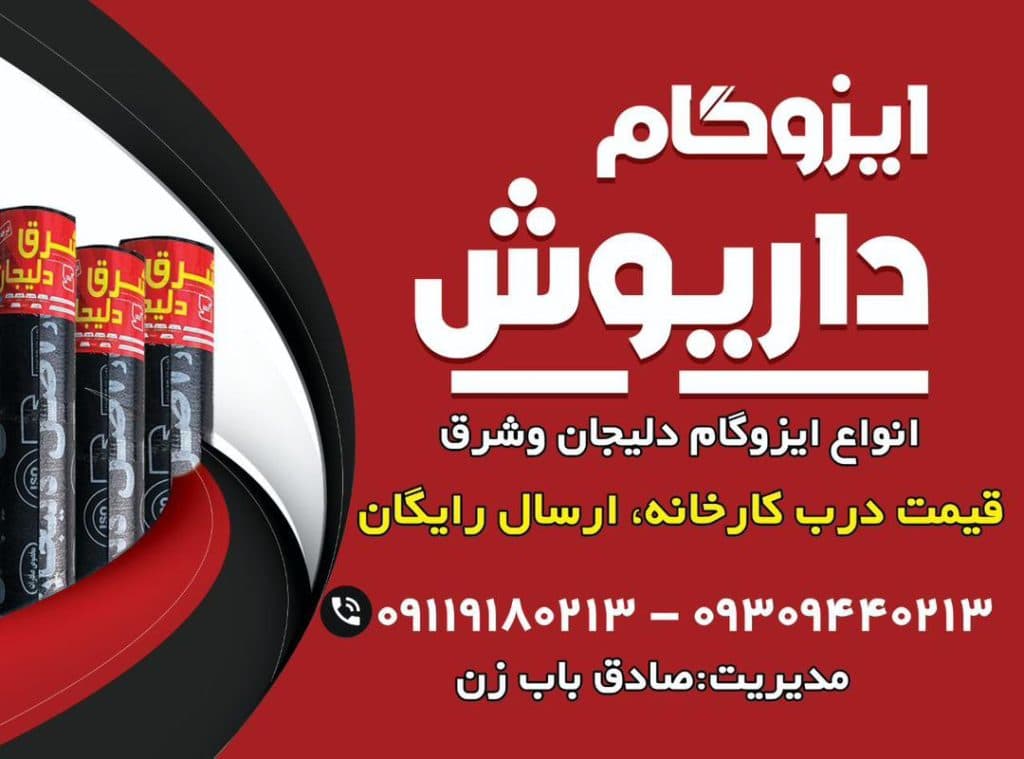 ایزوگام داریوش در آمل