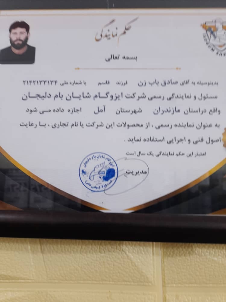 ایزوگام داریوش در آمل