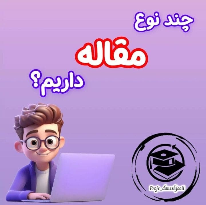 خدمات چاپ مقاله علمی پژوهشی قربان زاده در اهواز
