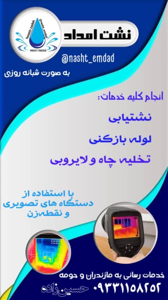 نشت یابی و فنر زنی نشت امداد حسین زاده در بابل