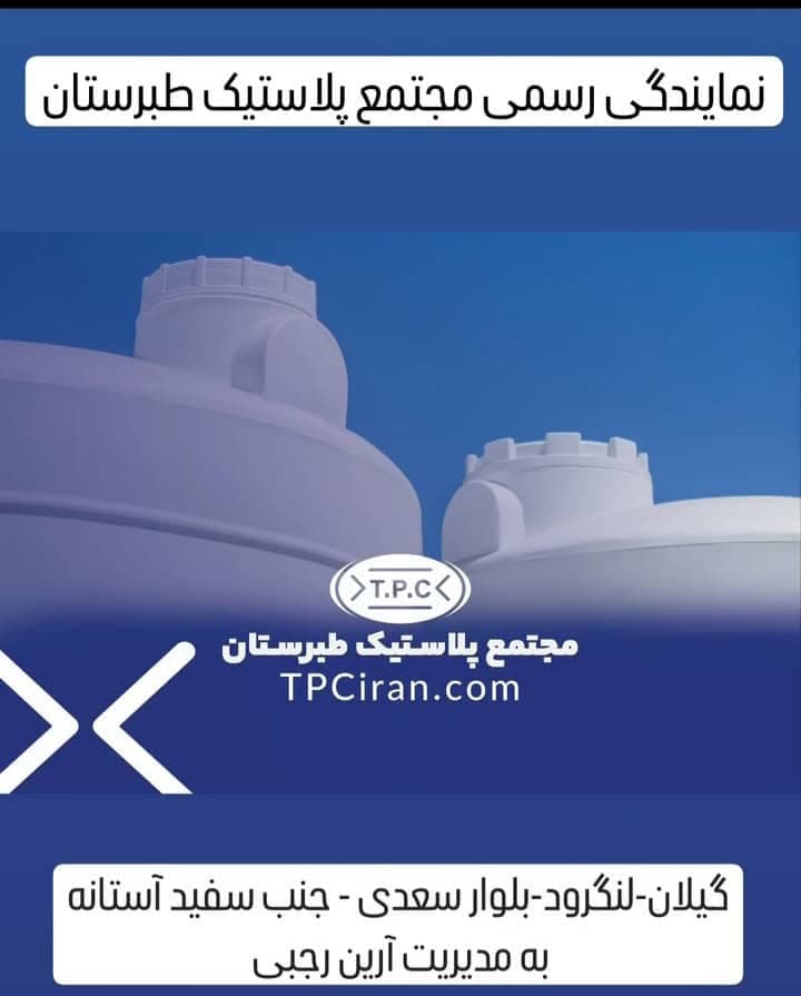 فروش و پخش مخازن آب طبرستان نمایندگی رجبی در لنگرود