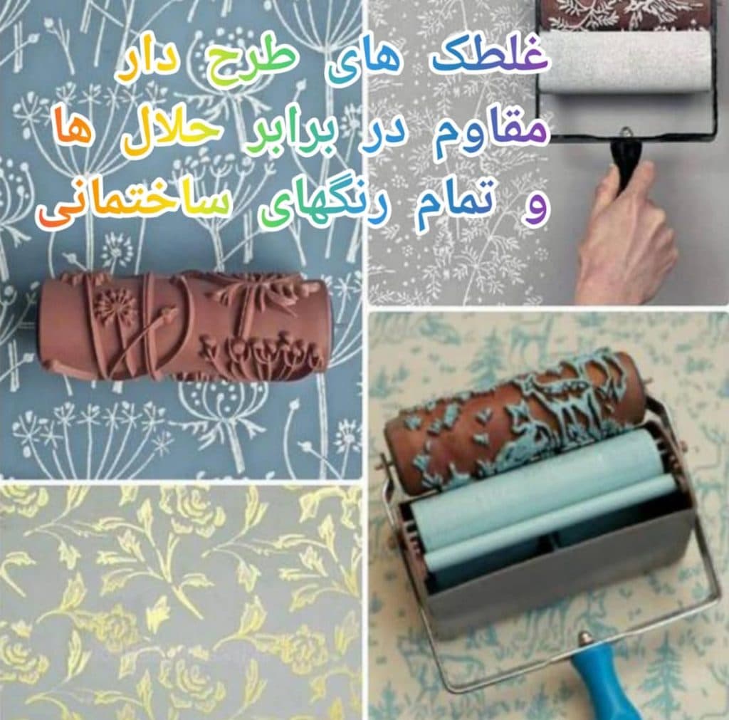 تولید و فروش عمده غلطک های طرح دار مقاوم سه سوت گرگان