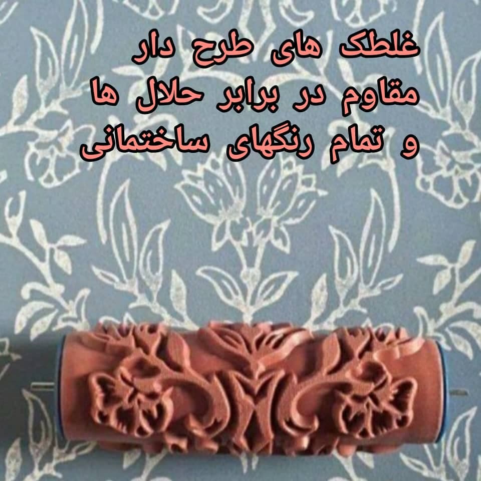 تولید و فروش عمده غلطک های طرح دار مقاوم سه سوت تهران