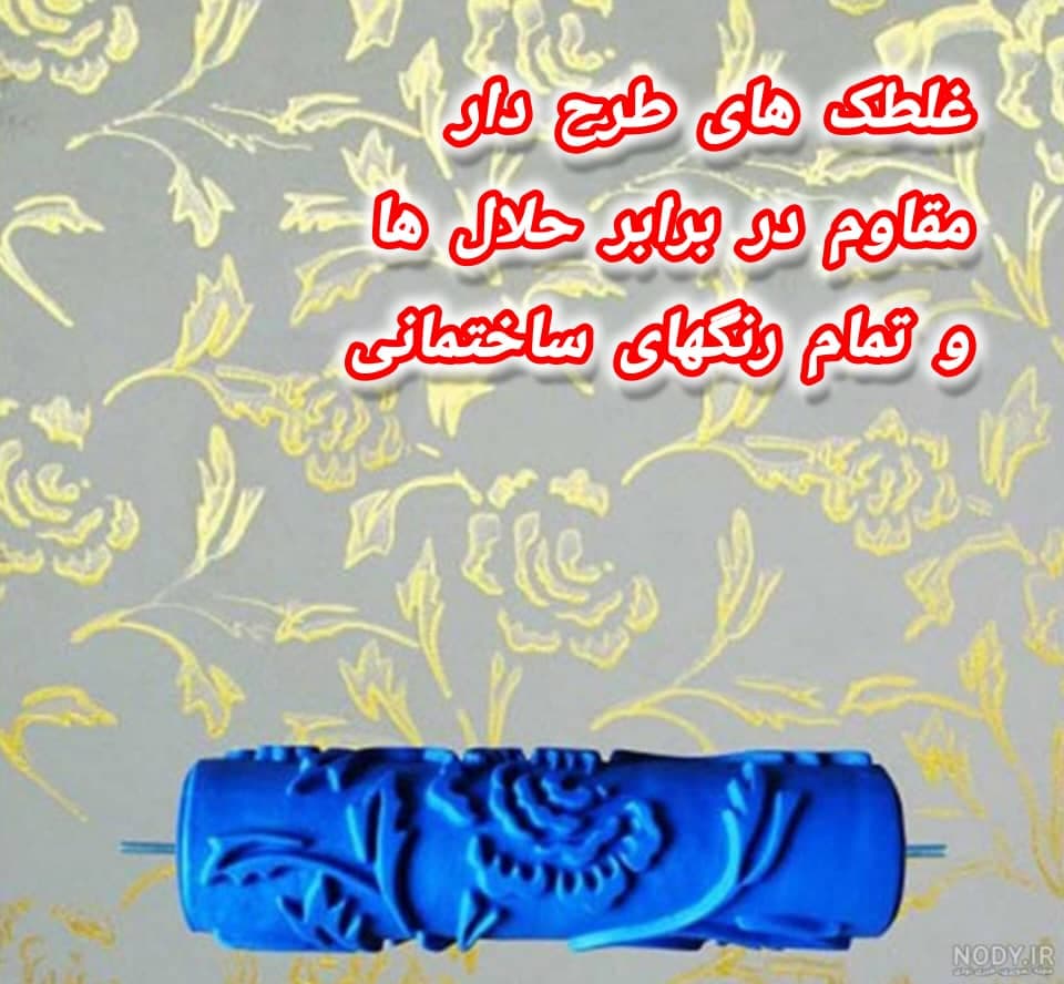 تولید و فروش عمده غلطک های طرح دار مقاوم سه سوت تهران