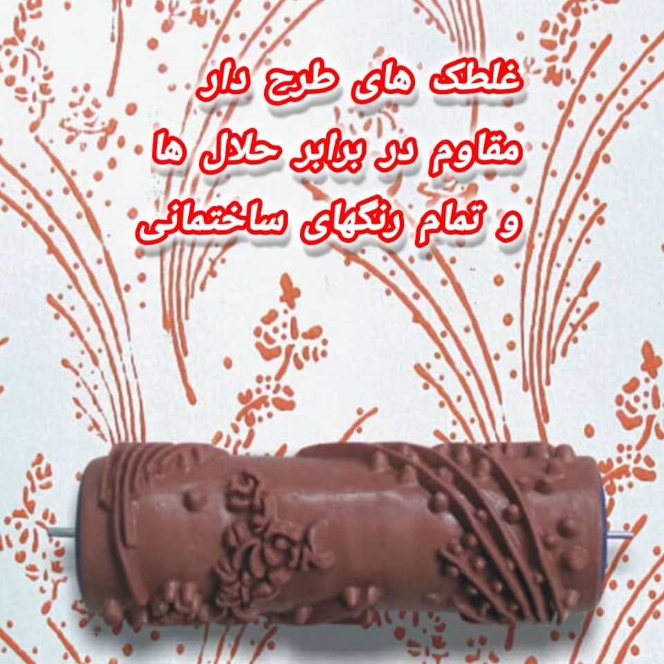 تولید و فروش عمده غلطک های طرح دار مقاوم سه سوت تهران