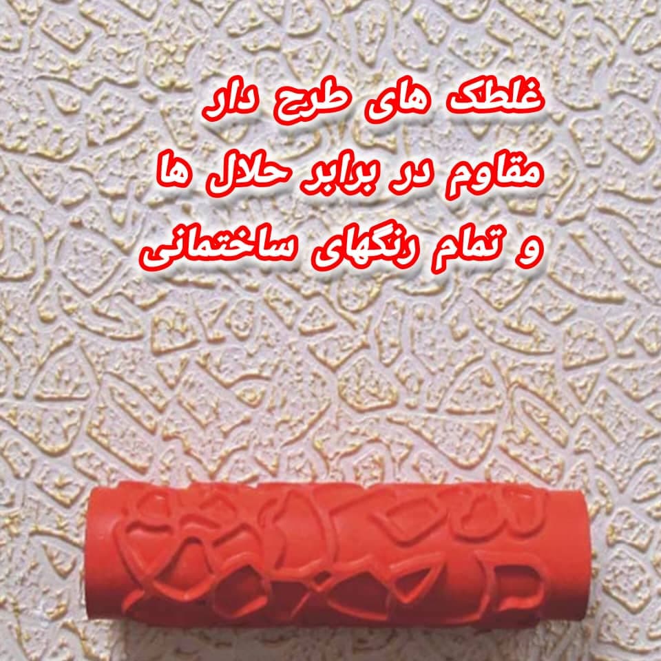 تولید و فروش عمده غلطک های طرح دار مقاوم سه سوت تهران