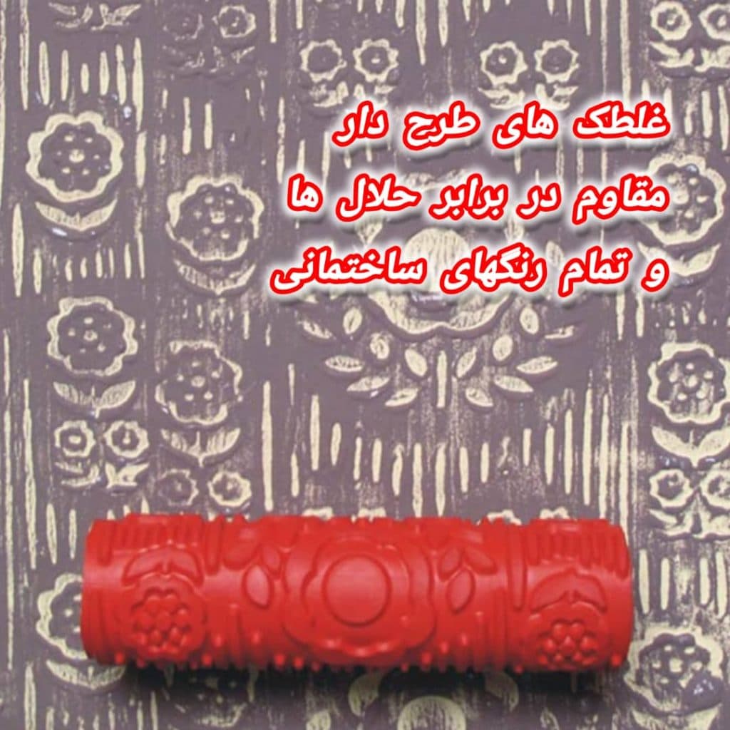 تولید و فروش عمده غلطک های طرح دار مقاوم سه سوت گرگان