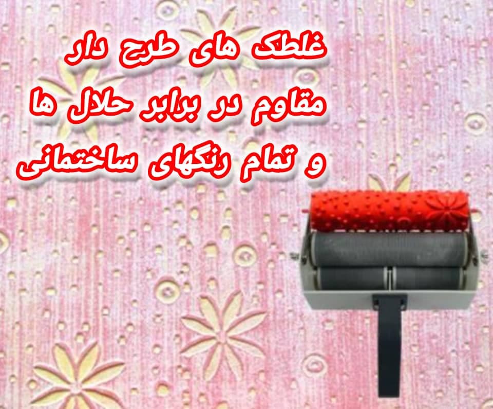 تولید و فروش عمده غلطک های طرح دار مقاوم سه سوت گرگان