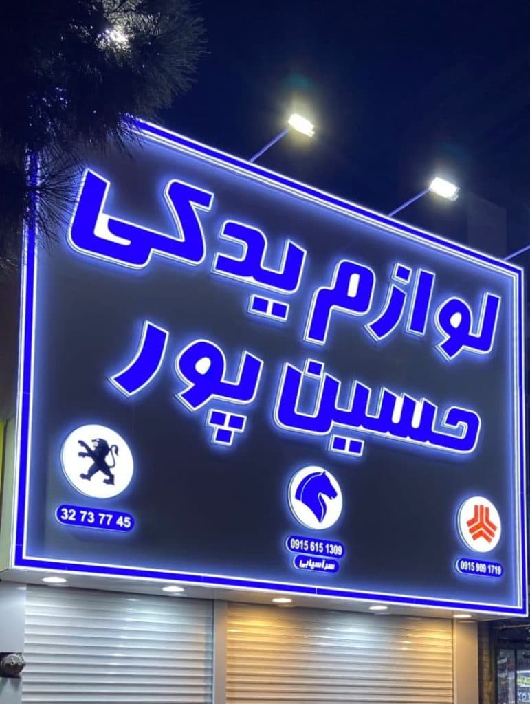 تابلوسازی آفتاب در مشهد