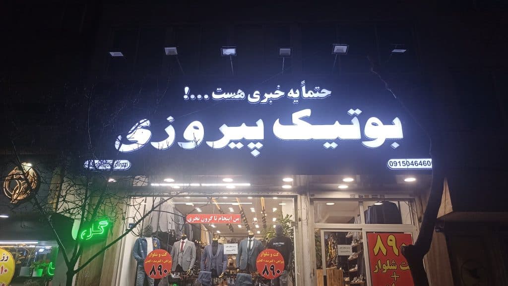 تابلوسازی آفتاب در مشهد