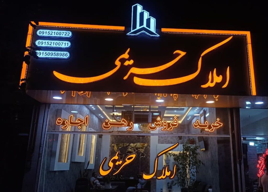 تابلوسازی آفتاب در مشهد