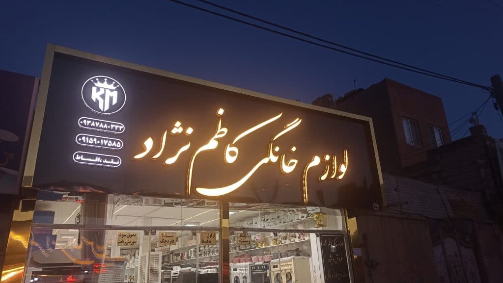تابلوسازی آفتاب در مشهد