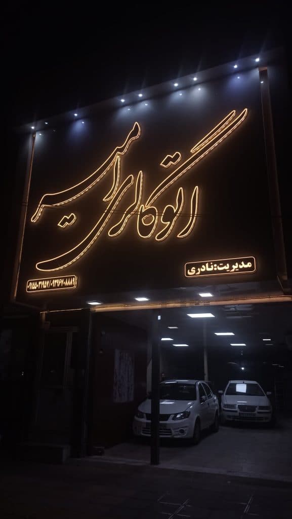 تابلوسازی آفتاب در مشهد
