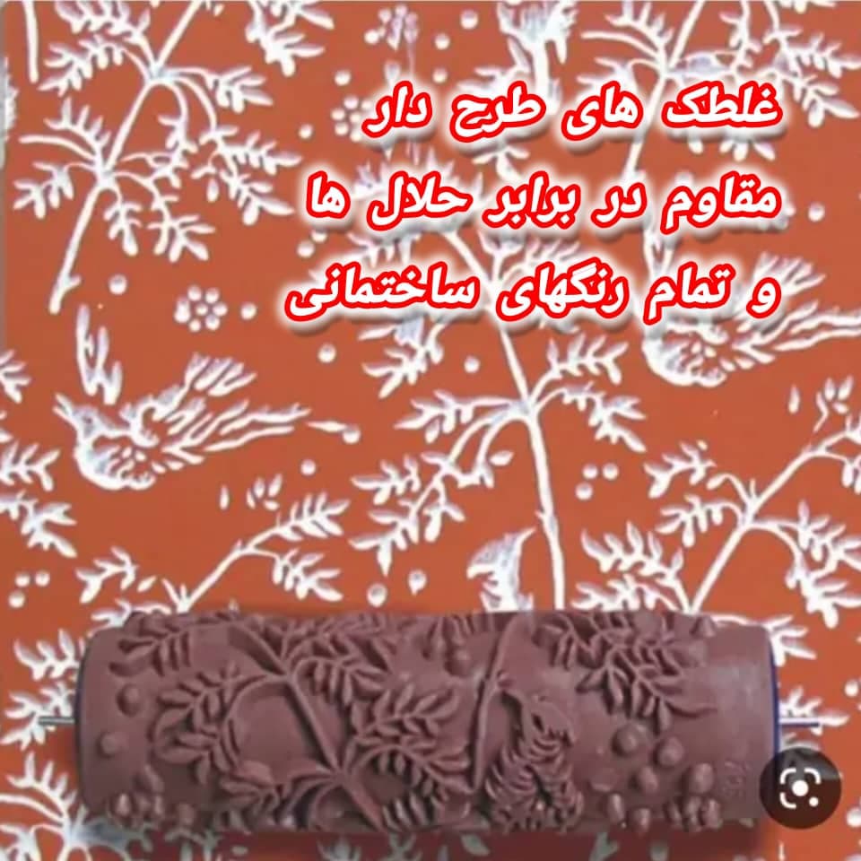 تولید و فروش عمده غلطک های طرح دار مقاوم سه سوت کرمان
