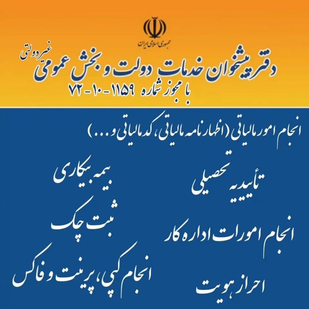 دفتر پیشخوان دولت 72101159 آذری در ولیعصر تبریز