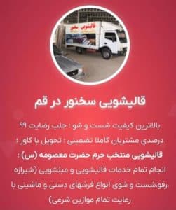 قالیشویی خوب سخنور در پردیسان قم