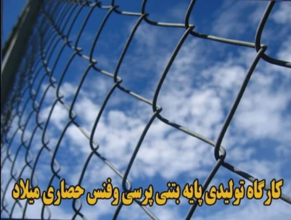 کارگاه تولیدی پایه بتنی و فنس میلاد در تربت حیدریه