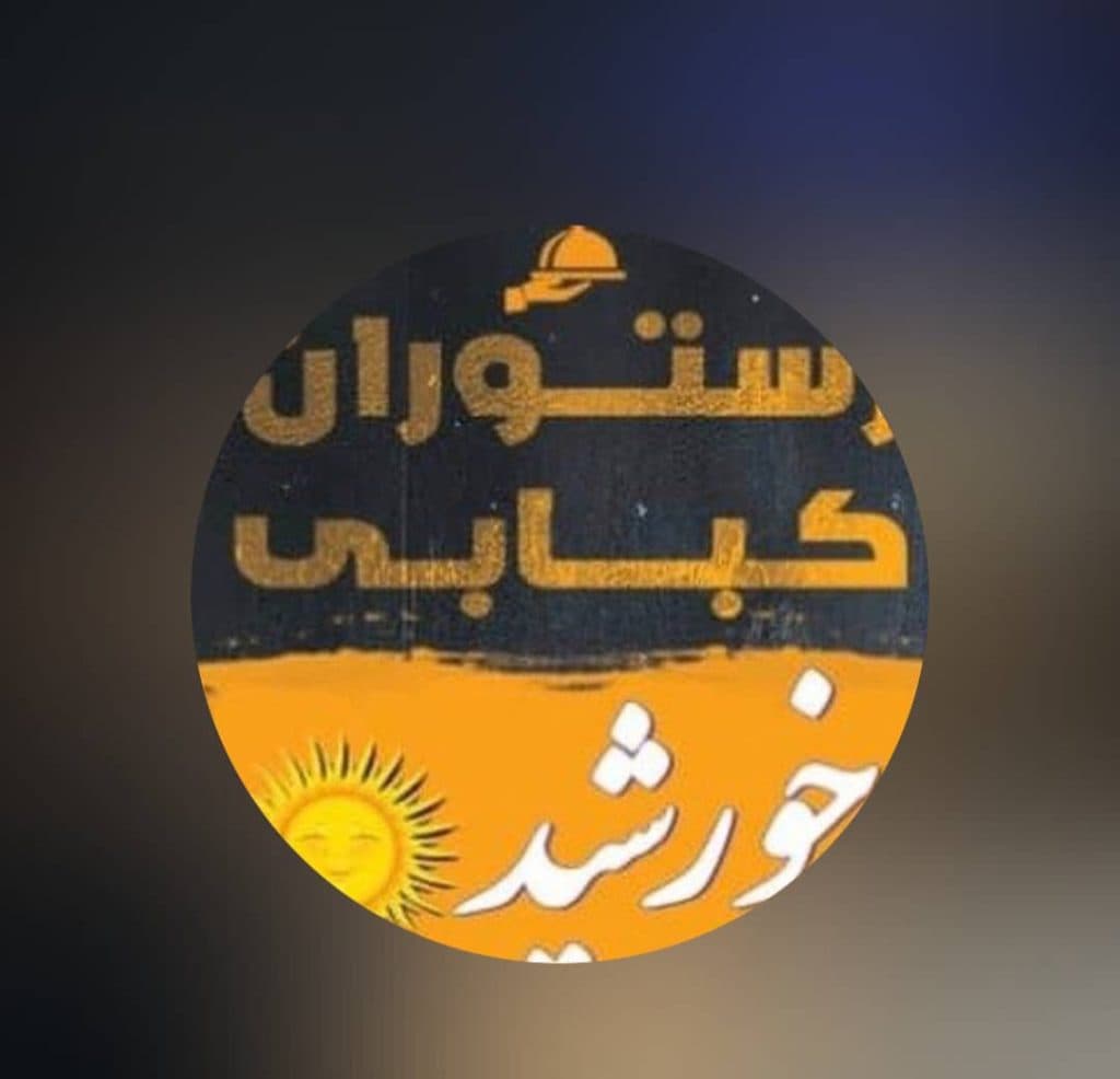 مجتمع غذایی خورشید نارکی در یاسوج